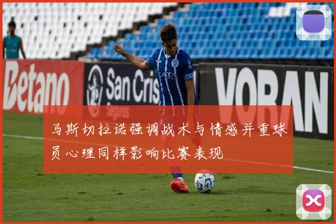 马斯切拉诺强调战术与情感并重球员心理同样影响比赛表现