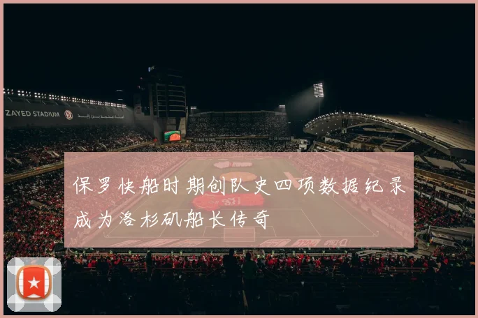 保罗快船时期创队史四项数据纪录成为洛杉矶船长传奇