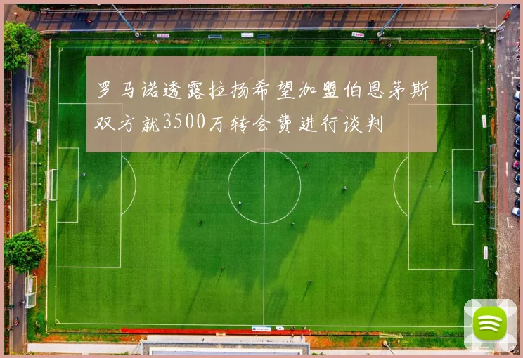 罗马诺透露拉扬希望加盟伯恩茅斯双方就3500万转会费进行谈判
