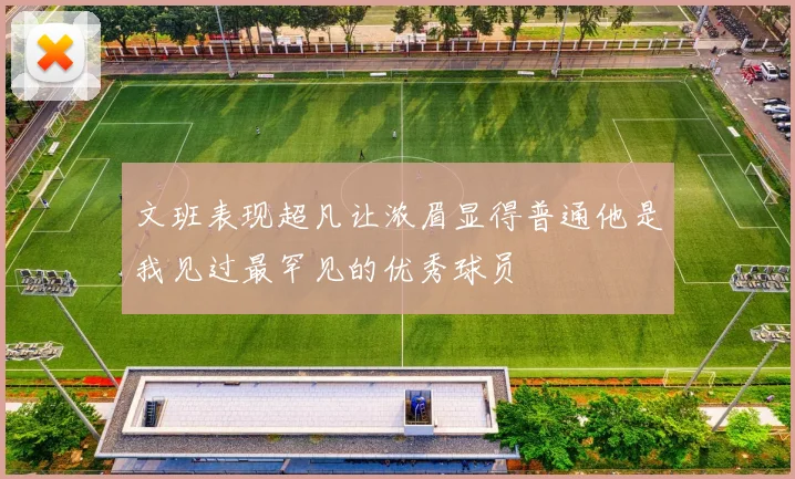 文班表现超凡让浓眉显得普通他是我见过最罕见的优秀球员