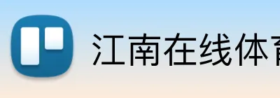 江南在线体育官网 Logo