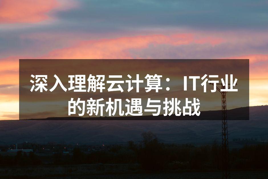 云计算架构示意图