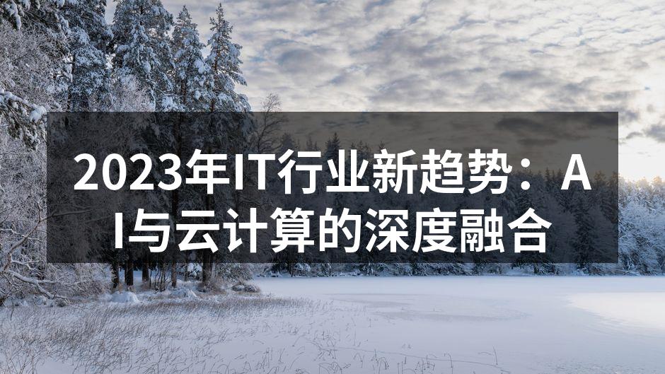AI与云计算的深度融合