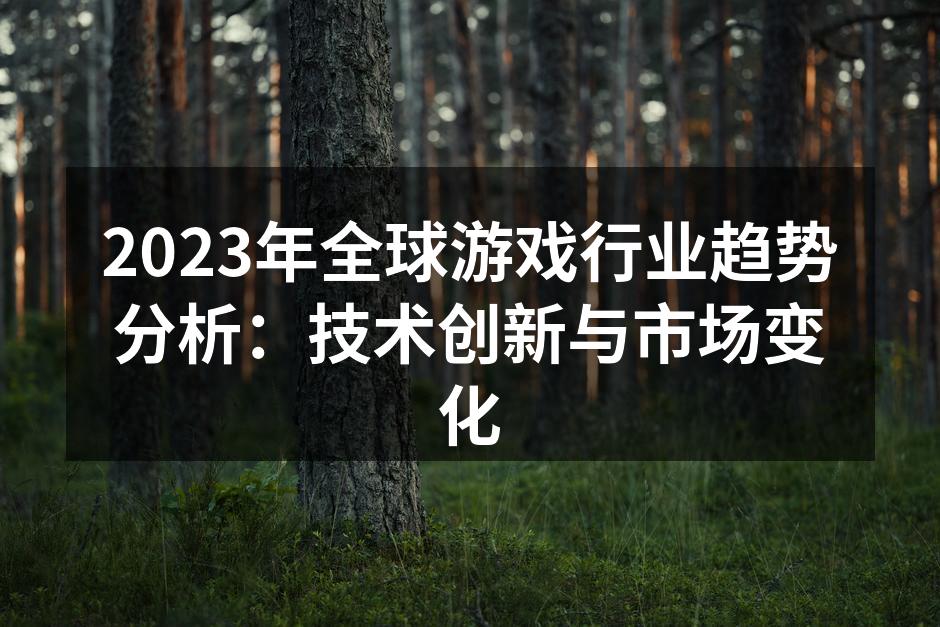 2023年游戏行业快速发展