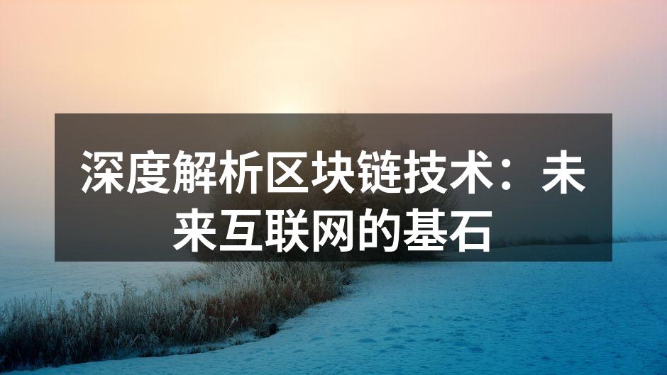 区块链技术的基本原理示意图