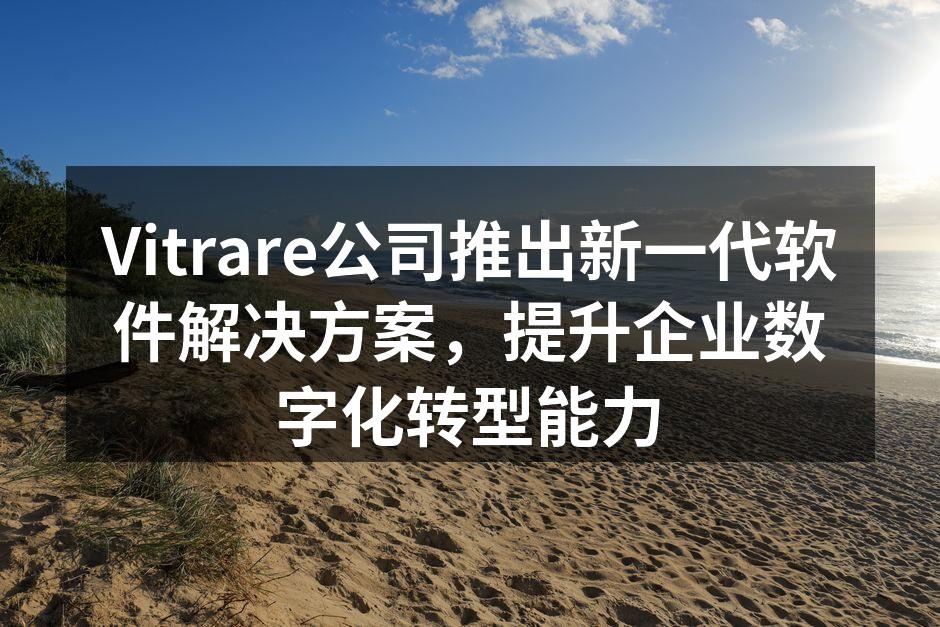 Vitrare新软件解决方案展示