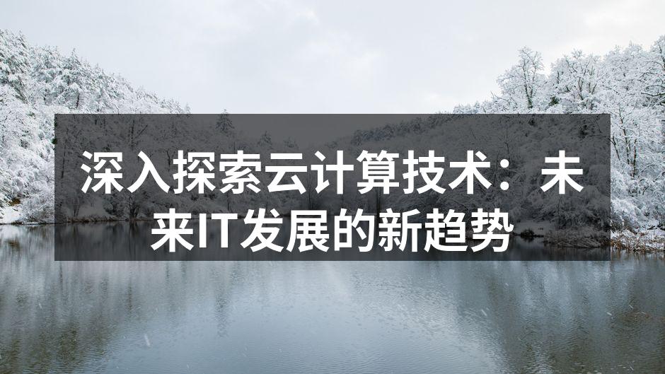 云计算架构示意图