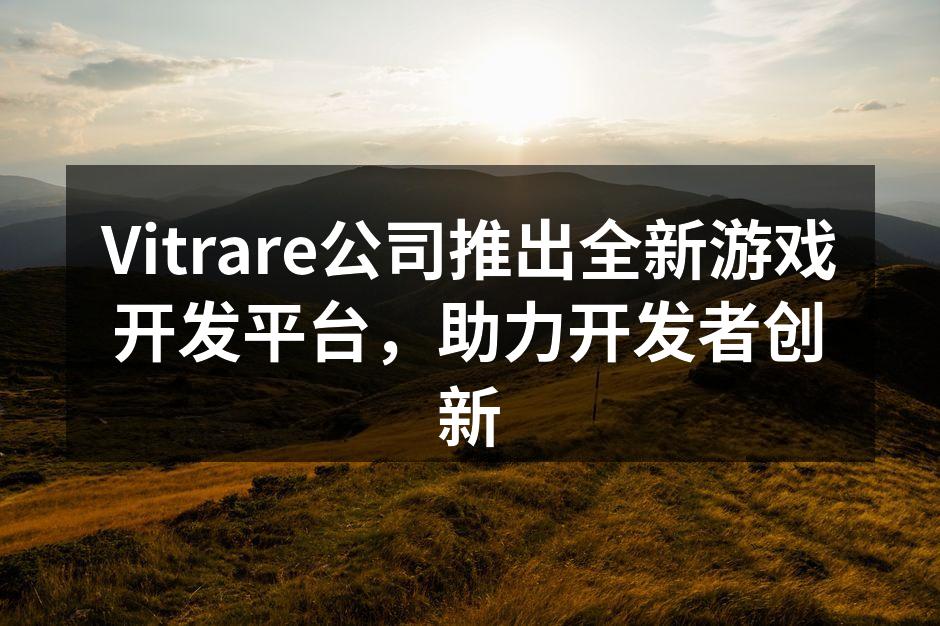 Vitrare新游戏开发平台界面截图