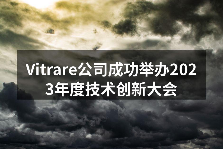 Vitrare公司成功举办2023年度技